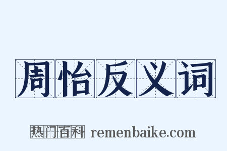 周怡反义词是什么意思的图片